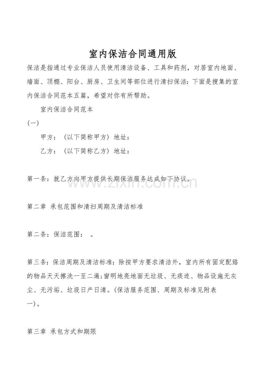 室内保洁合同通用版.doc_第1页