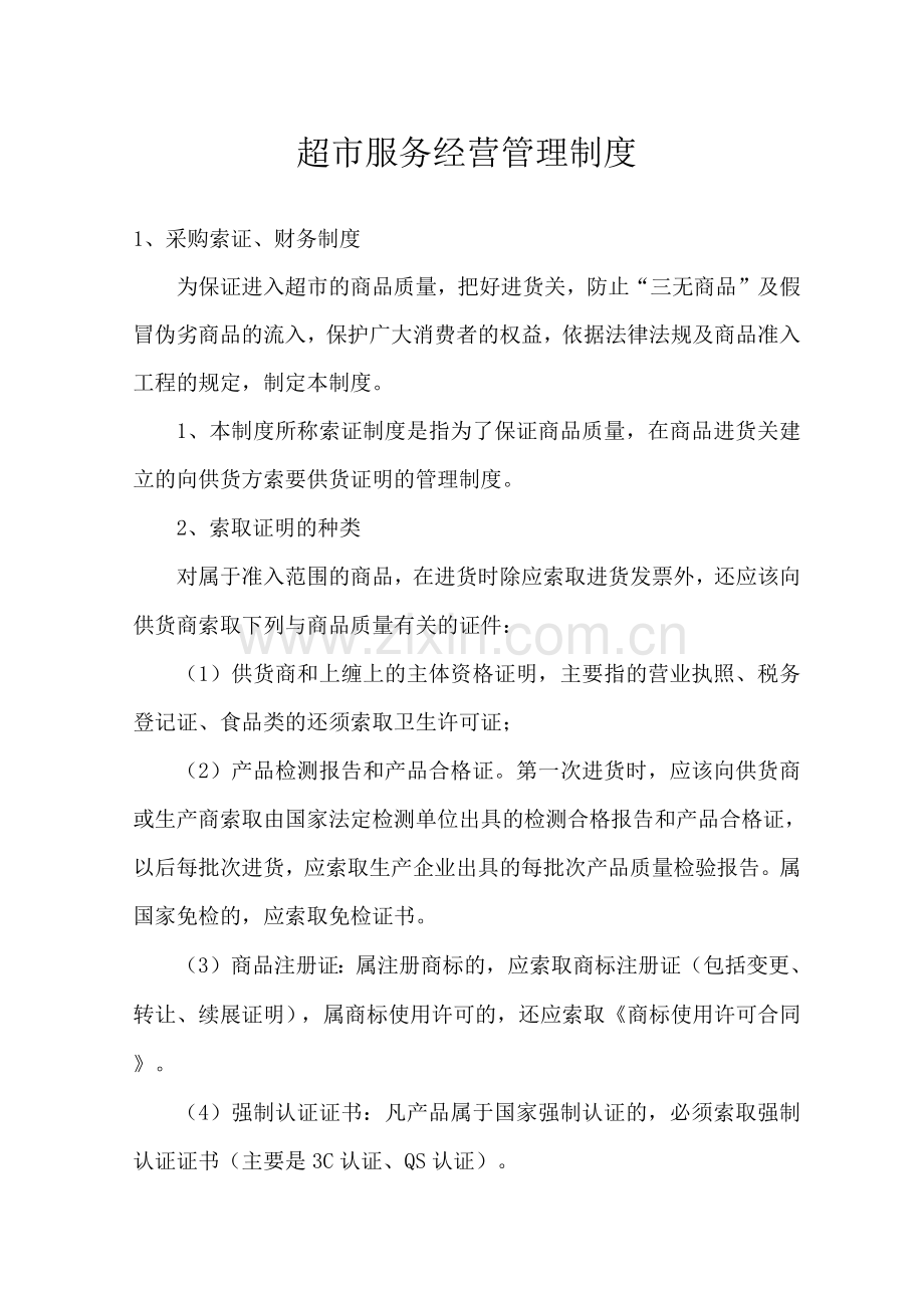 超市服务经营管理制度.docx_第1页