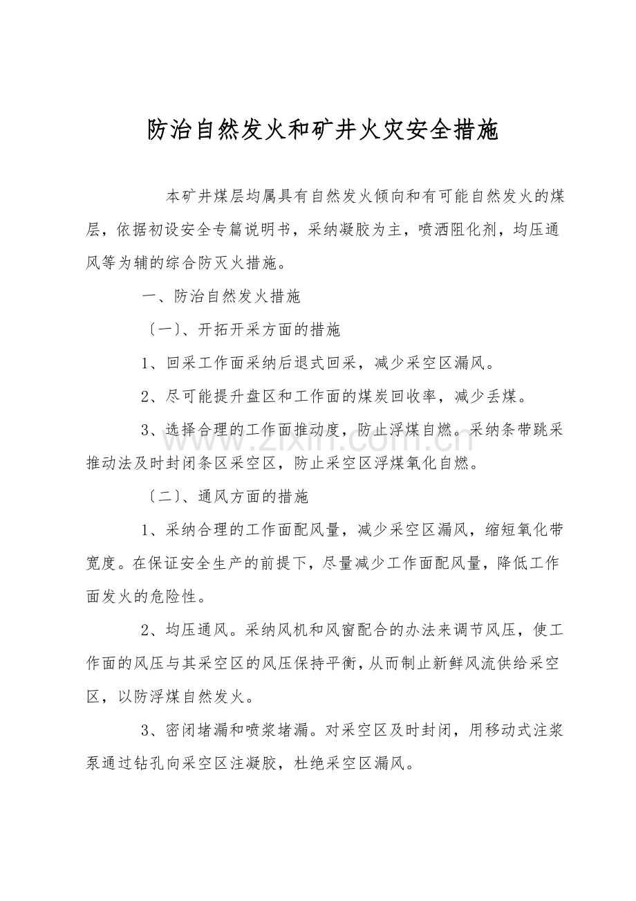 防治自然发火和矿井火灾安全措施.doc_第1页