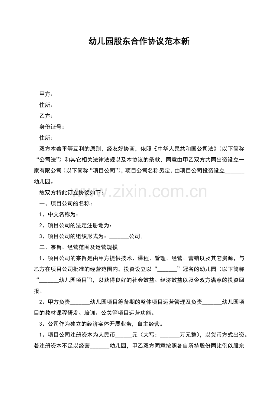 幼儿园股东合作协议范本新.docx_第1页