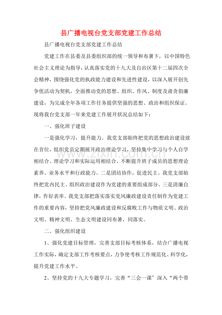 县广播电视台党支部党建工作总结.doc_第1页