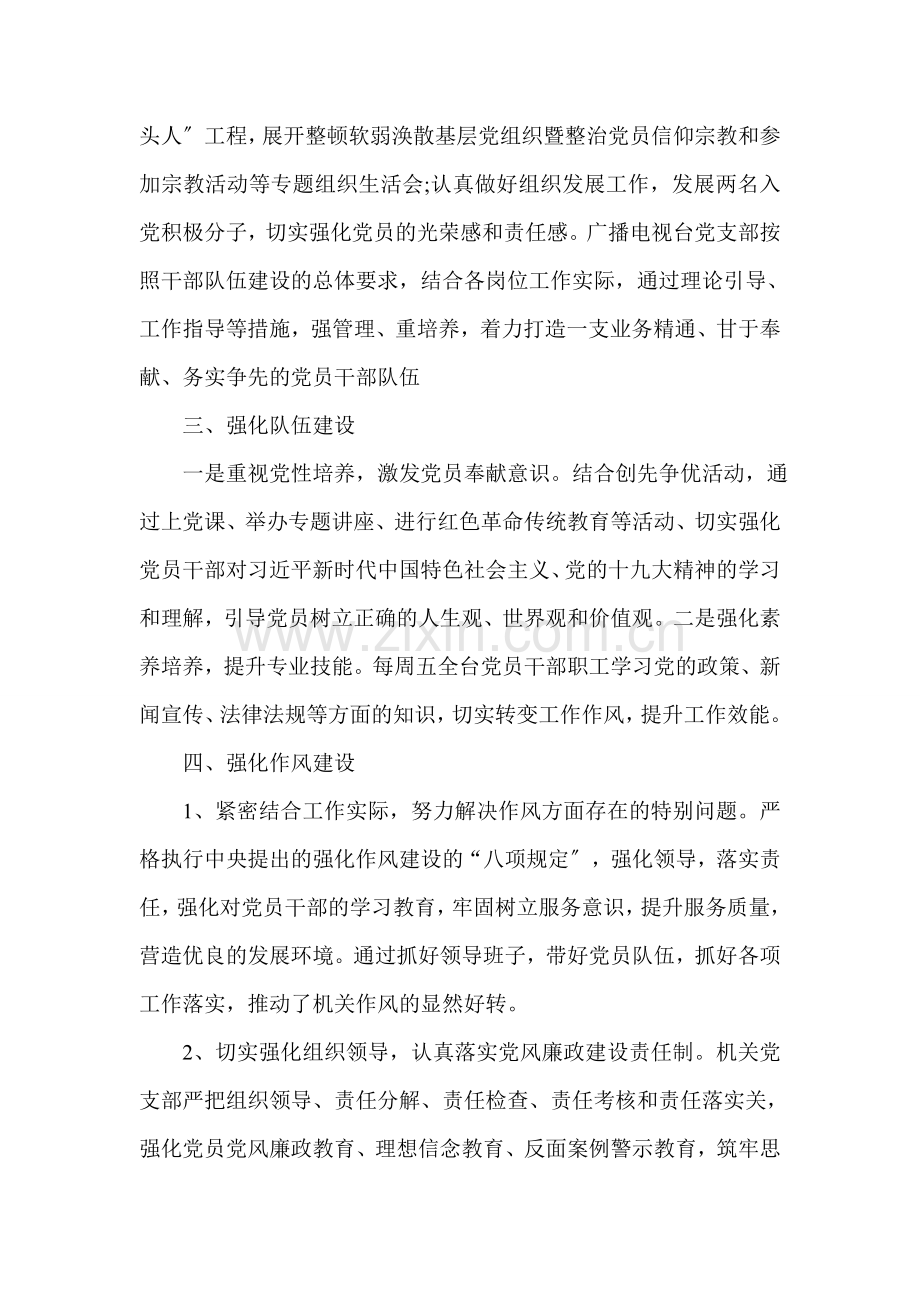 县广播电视台党支部党建工作总结.doc_第2页