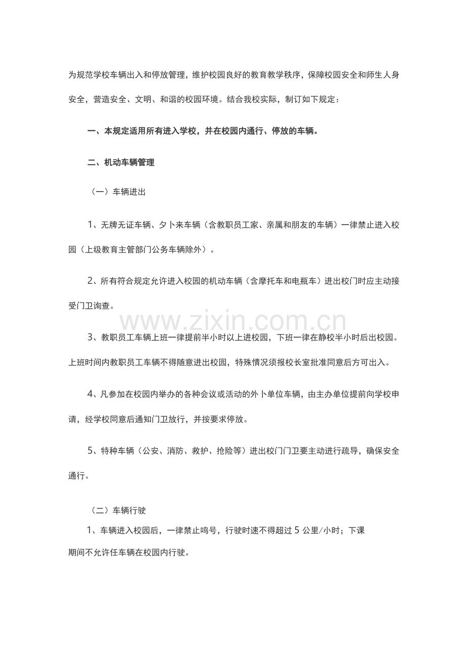 学校安全的管理制度.docx_第1页