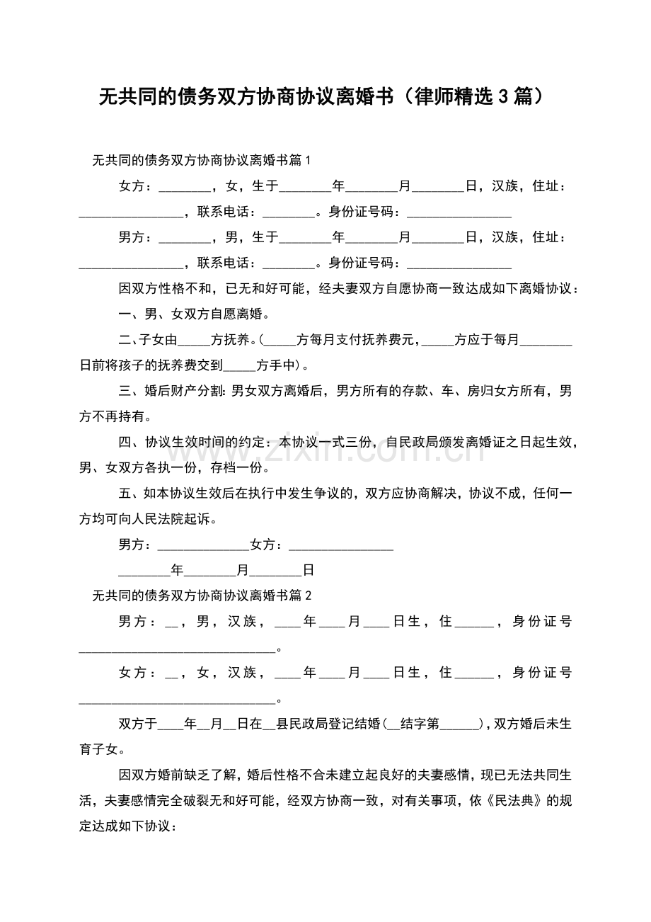 无共同的债务双方协商协议离婚书(律师3篇).docx_第1页