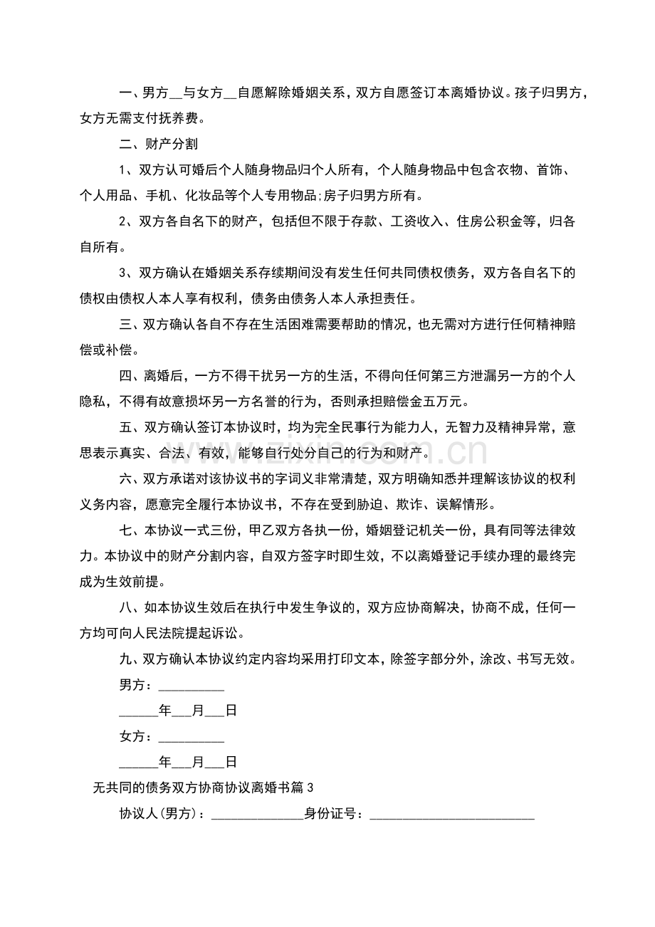 无共同的债务双方协商协议离婚书(律师3篇).docx_第2页