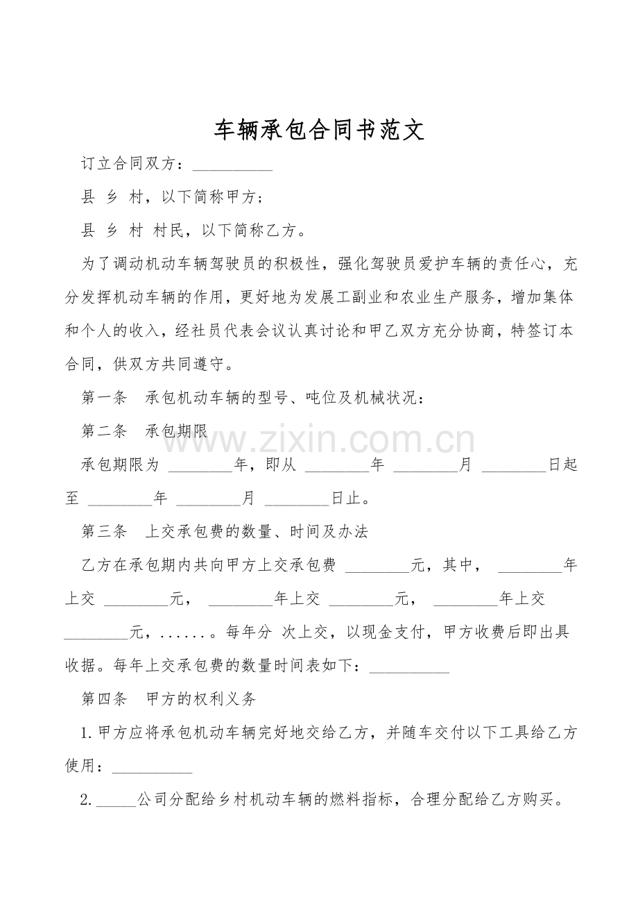车辆承包合同书范文.doc_第1页