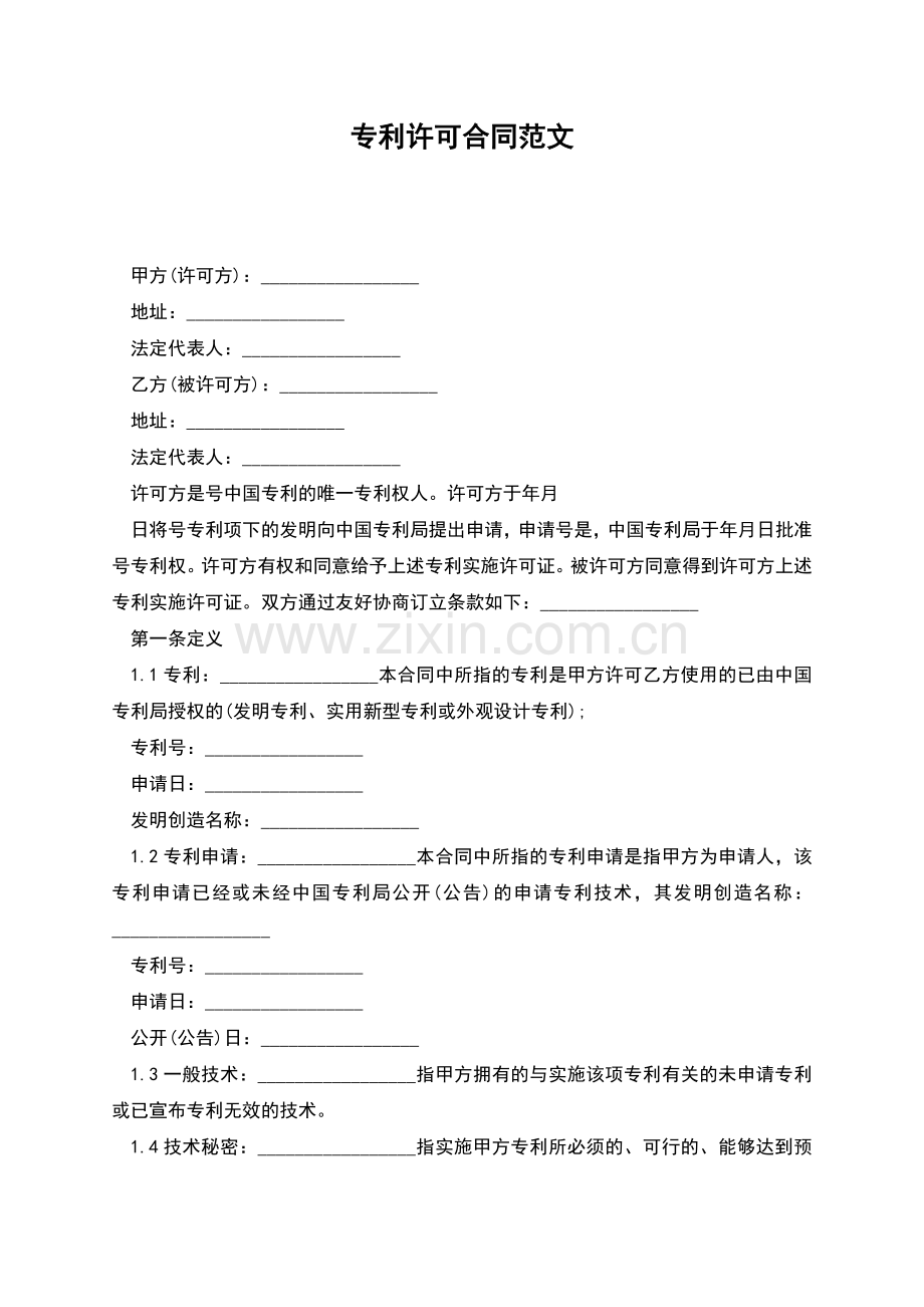 专利许可合同范文.docx_第1页