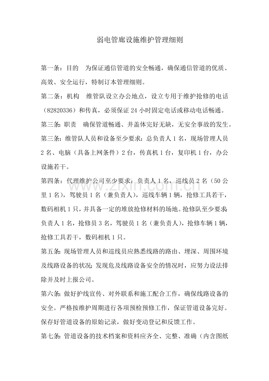强弱电管道维护管理细则(新).doc_第1页
