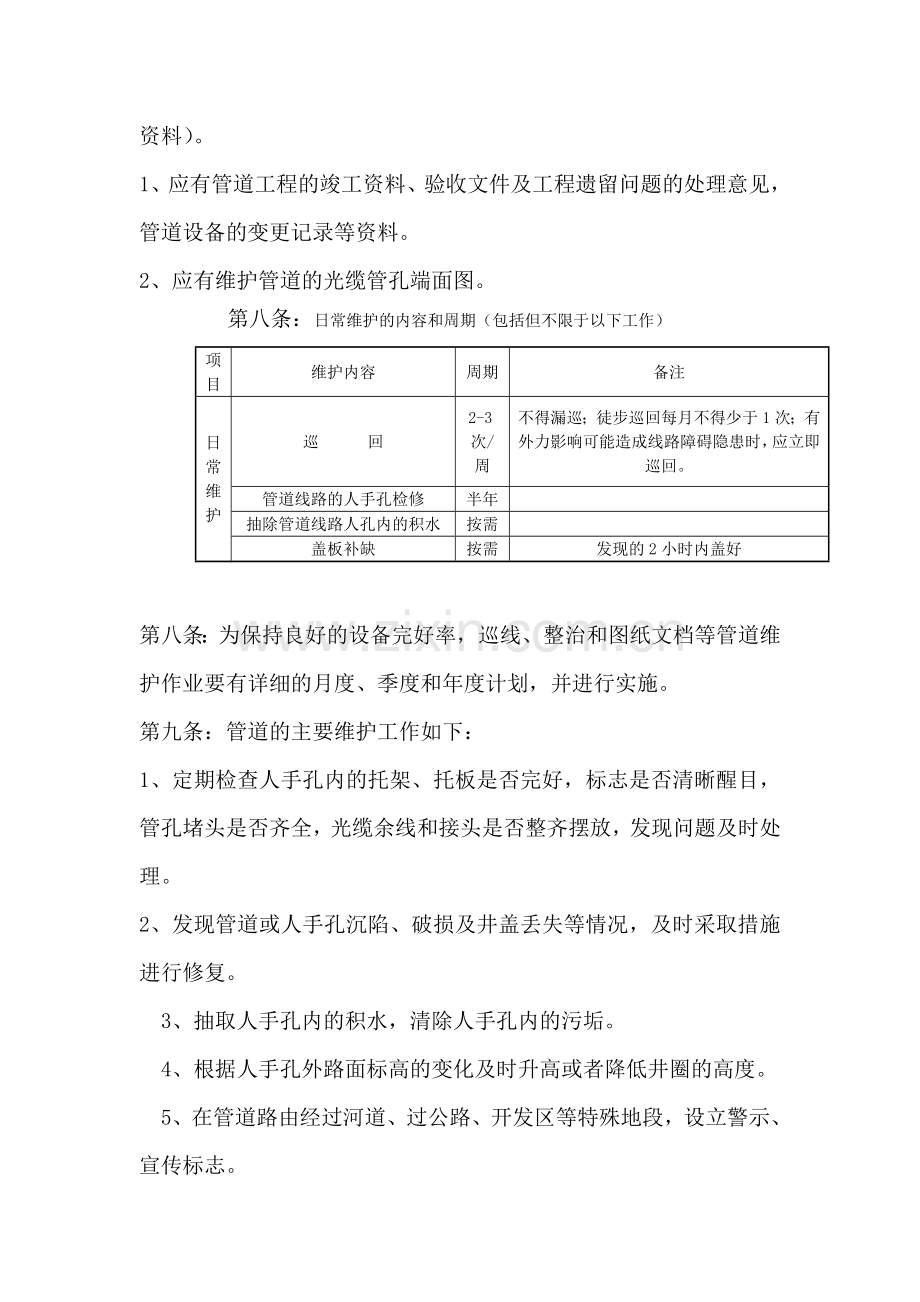 强弱电管道维护管理细则(新).doc_第2页