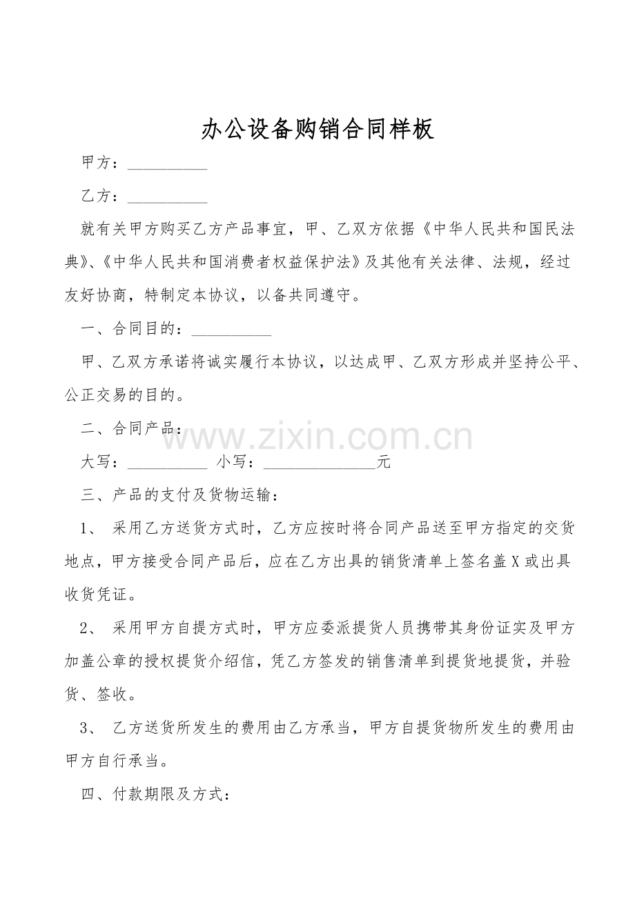 办公设备购销合同样板.doc_第1页