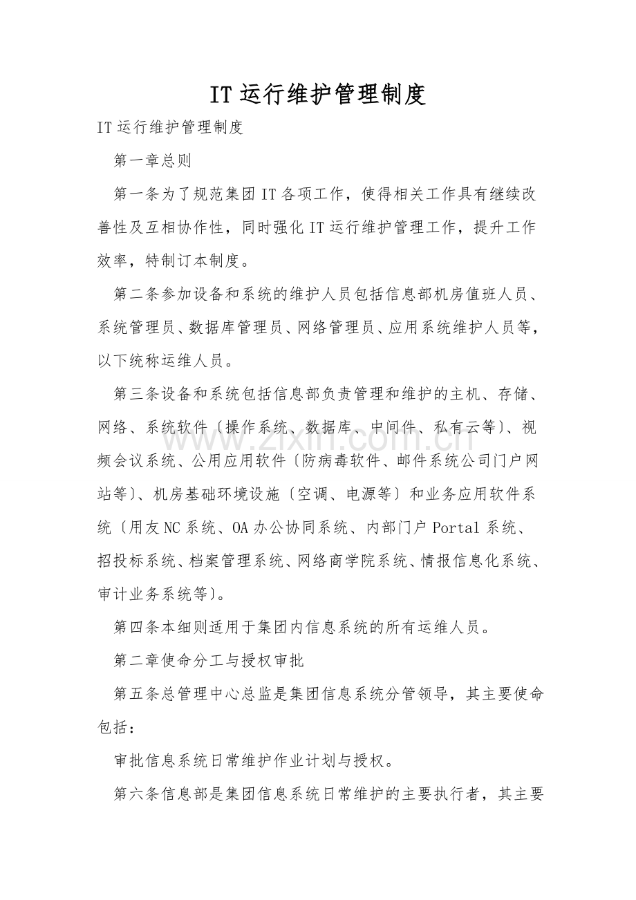 IT运行维护管理制度.doc_第1页