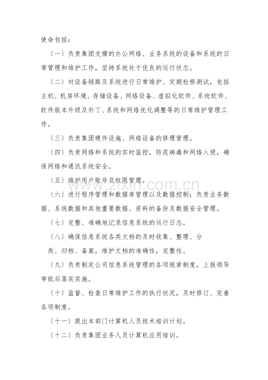 IT运行维护管理制度.doc_第2页