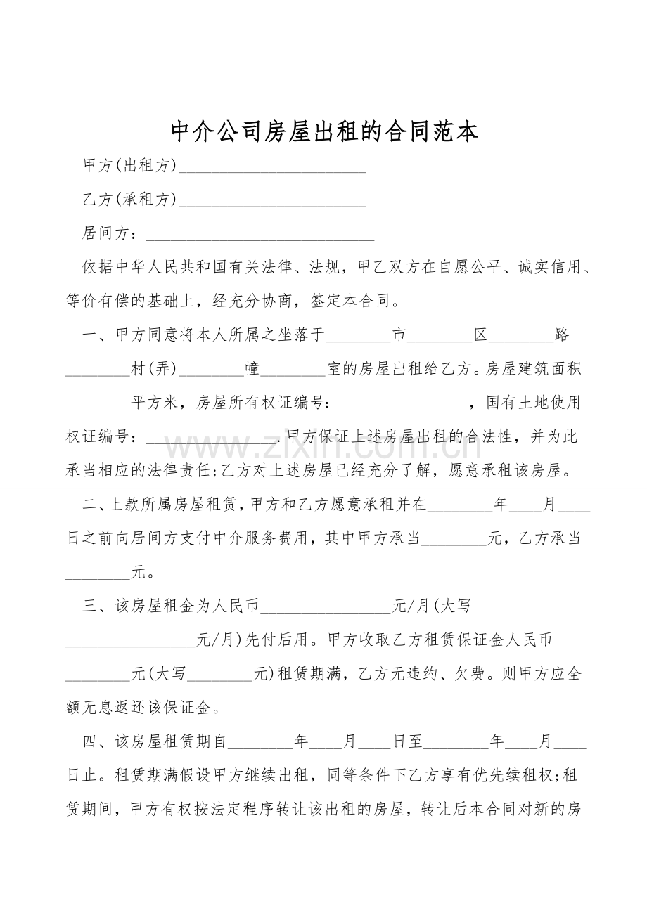 中介公司房屋出租的合同范本.doc_第1页