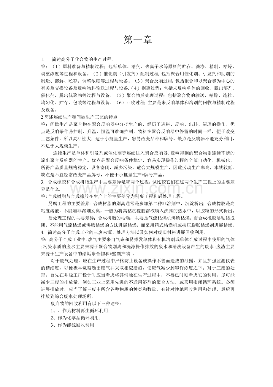聚合物合成工艺设计学思考题及其答案.docx_第1页