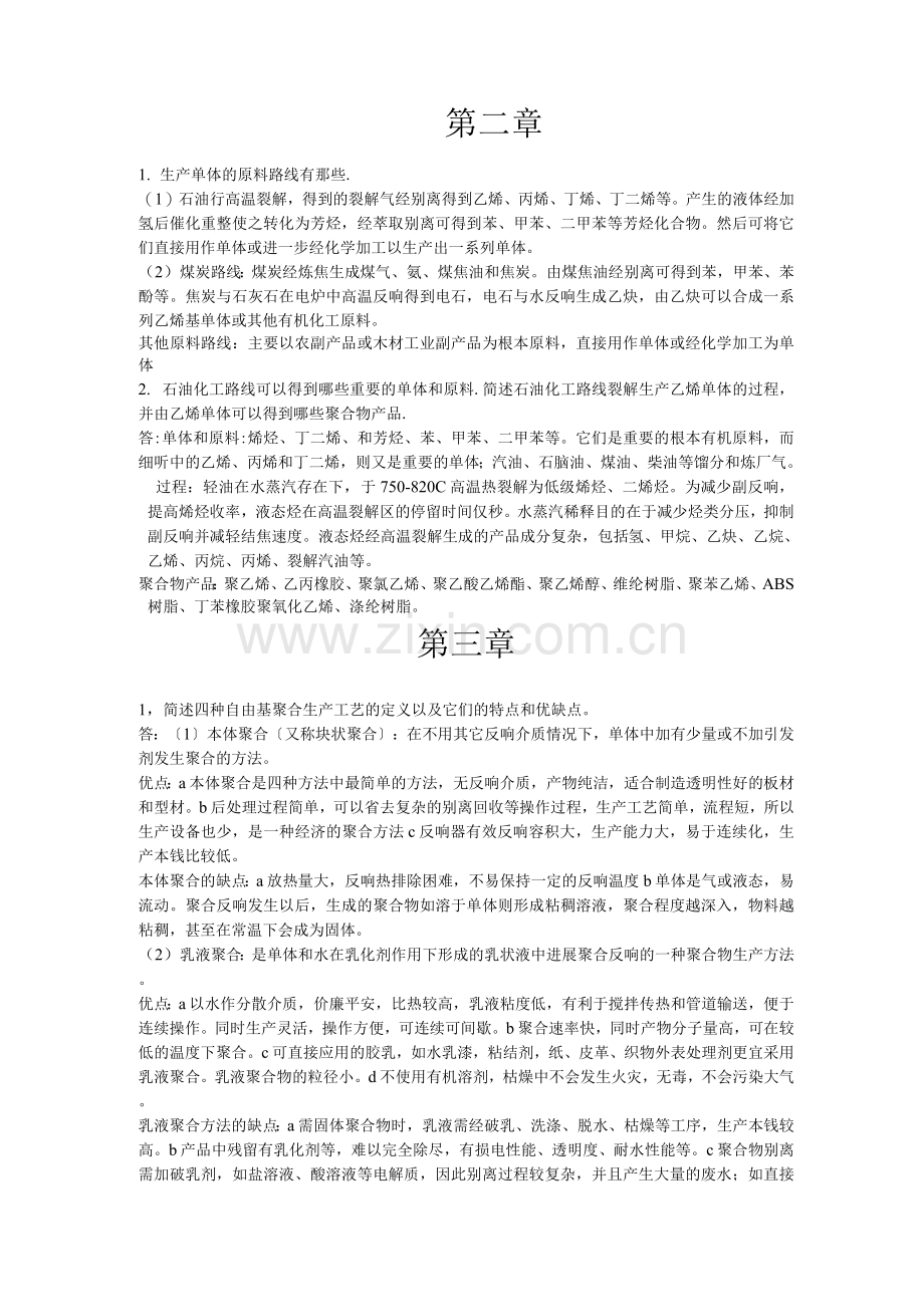 聚合物合成工艺设计学思考题及其答案.docx_第2页