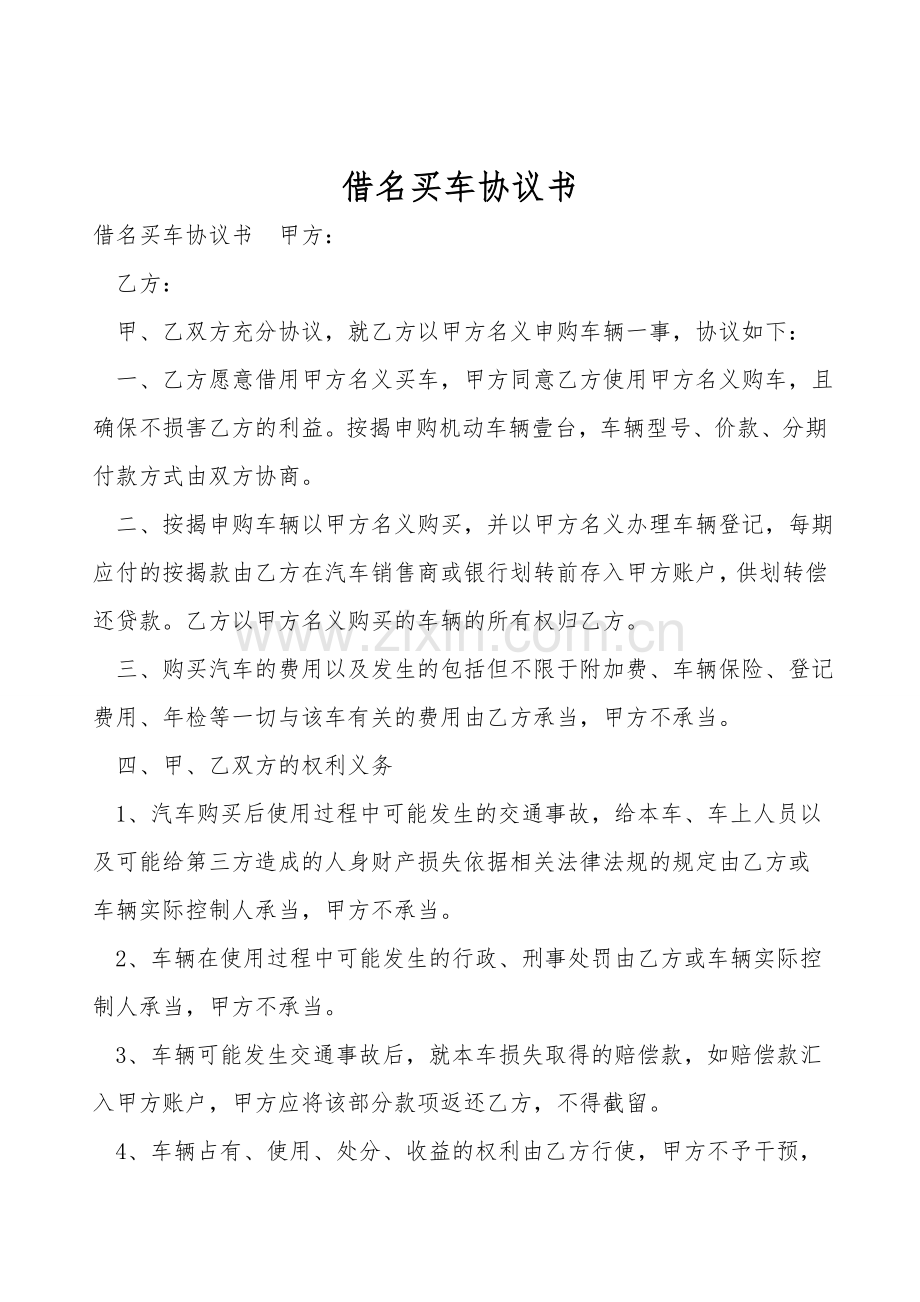 借名买车协议书.doc_第1页