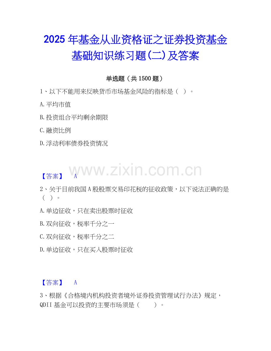2025年基金从业资格证之证券投资基金基础知识练习题(二)及答案.docx_第1页