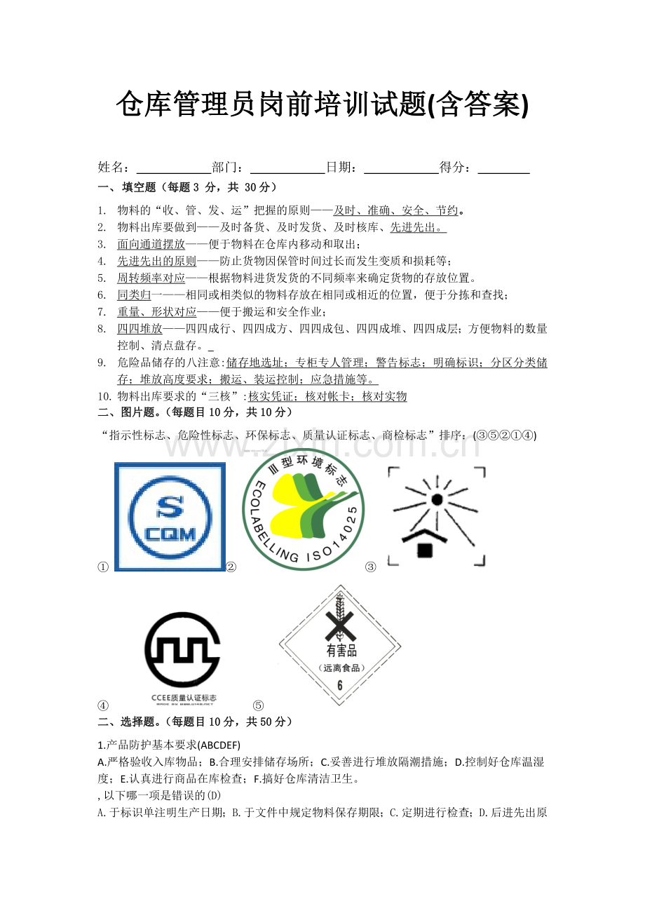 仓库管理员岗前培训试题(含答案)-仓管员理论知识试卷.doc_第1页