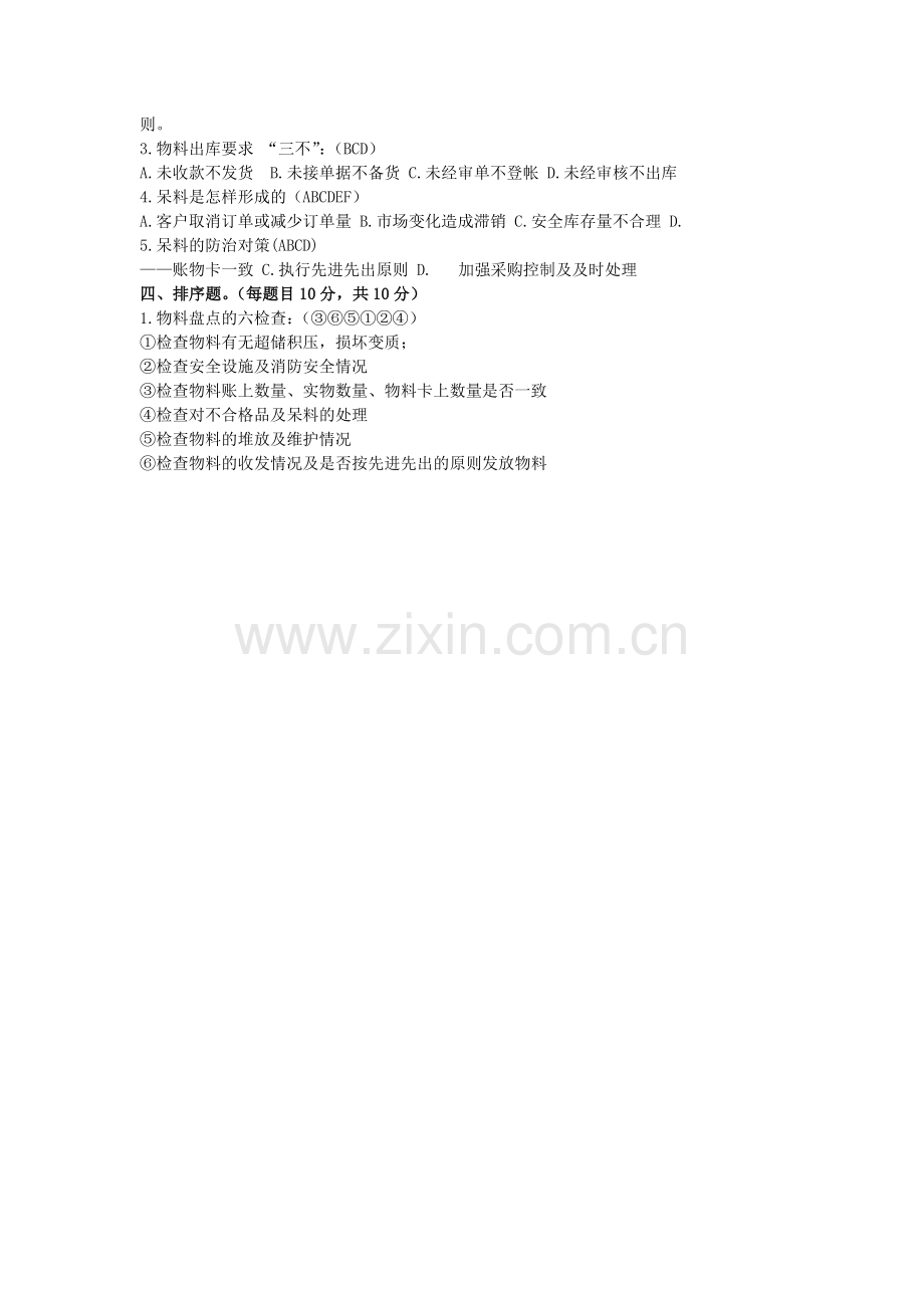 仓库管理员岗前培训试题(含答案)-仓管员理论知识试卷.doc_第2页