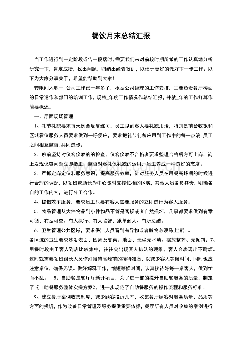 餐饮月末总结汇报.docx_第1页