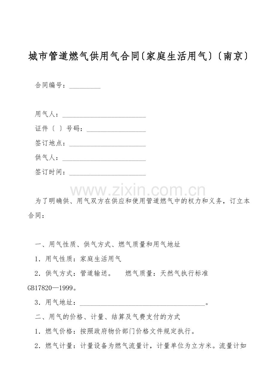 城市管道燃气供用气合同(家庭生活用气)(南京).doc_第1页
