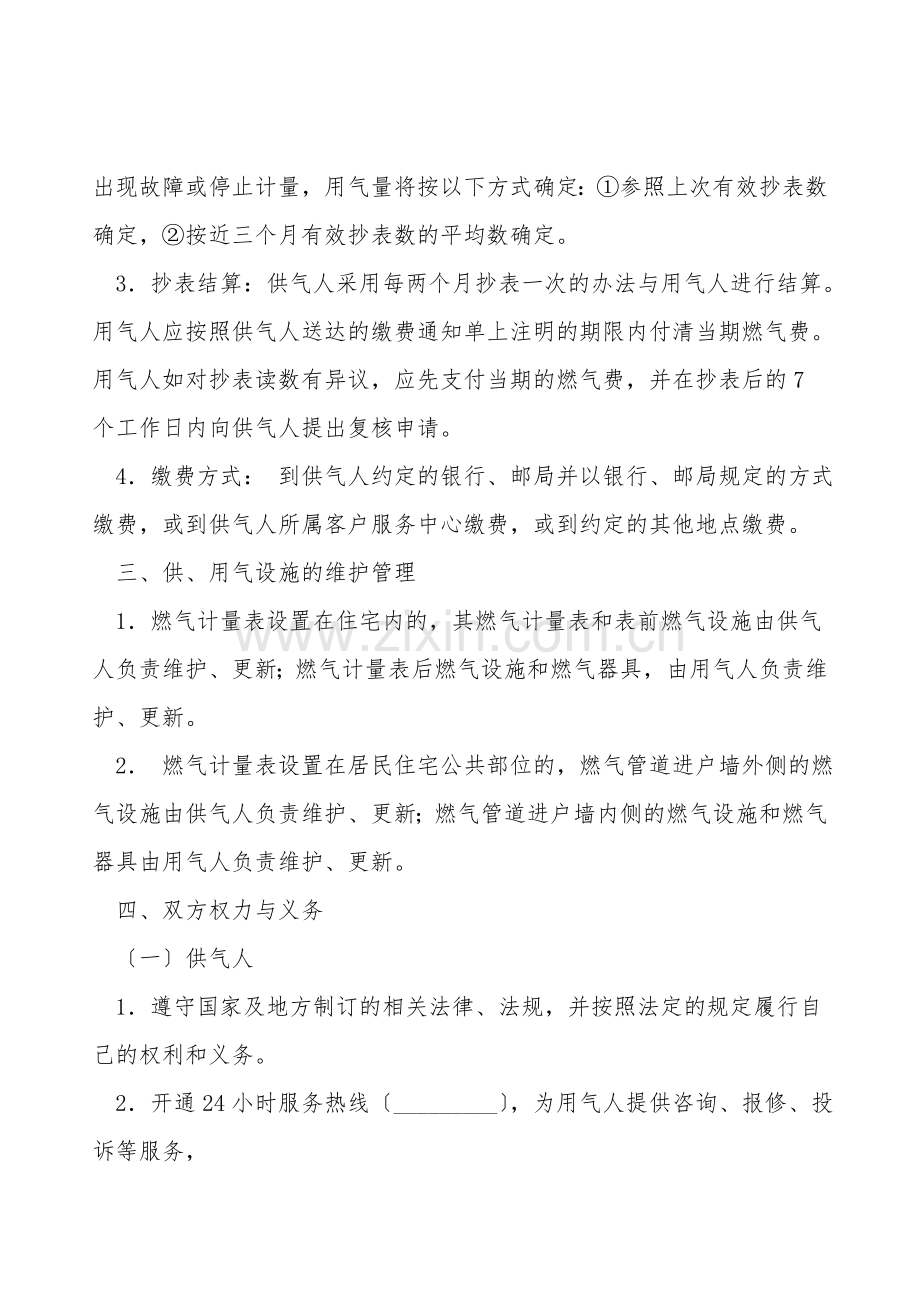 城市管道燃气供用气合同(家庭生活用气)(南京).doc_第2页