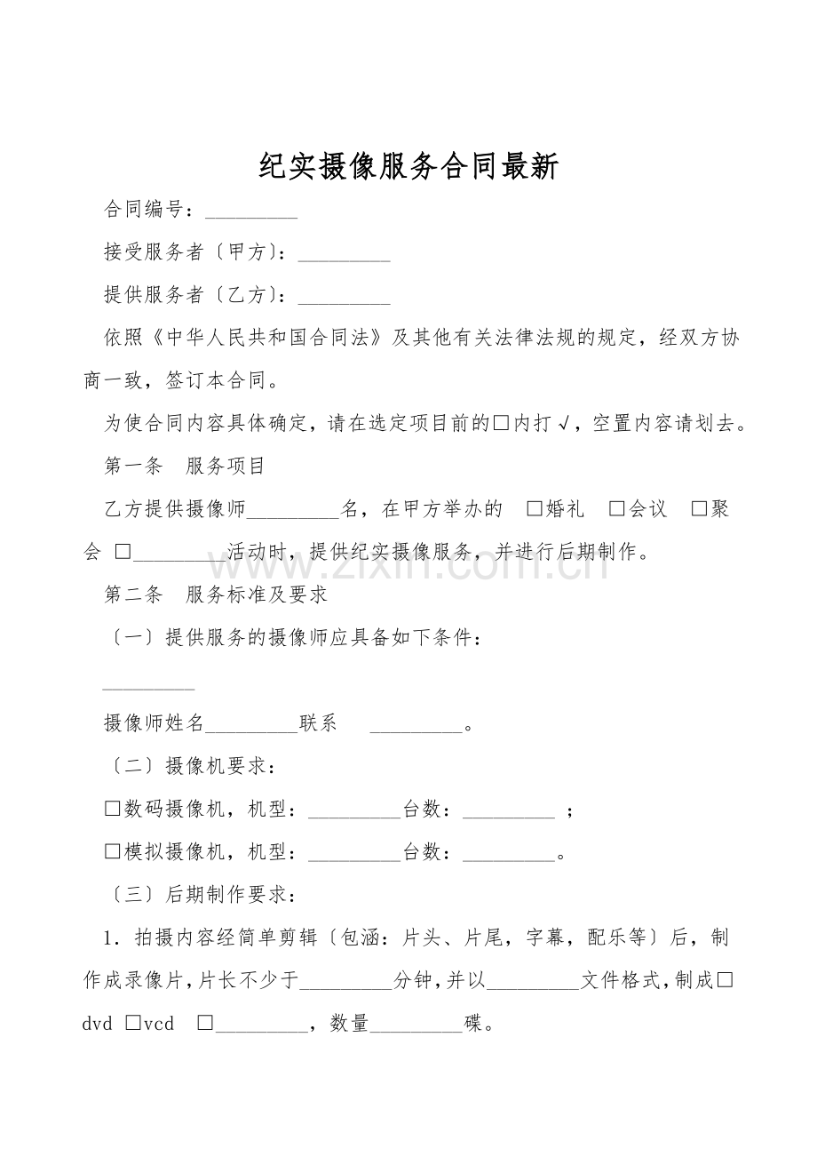 纪实摄像服务合同.doc_第1页