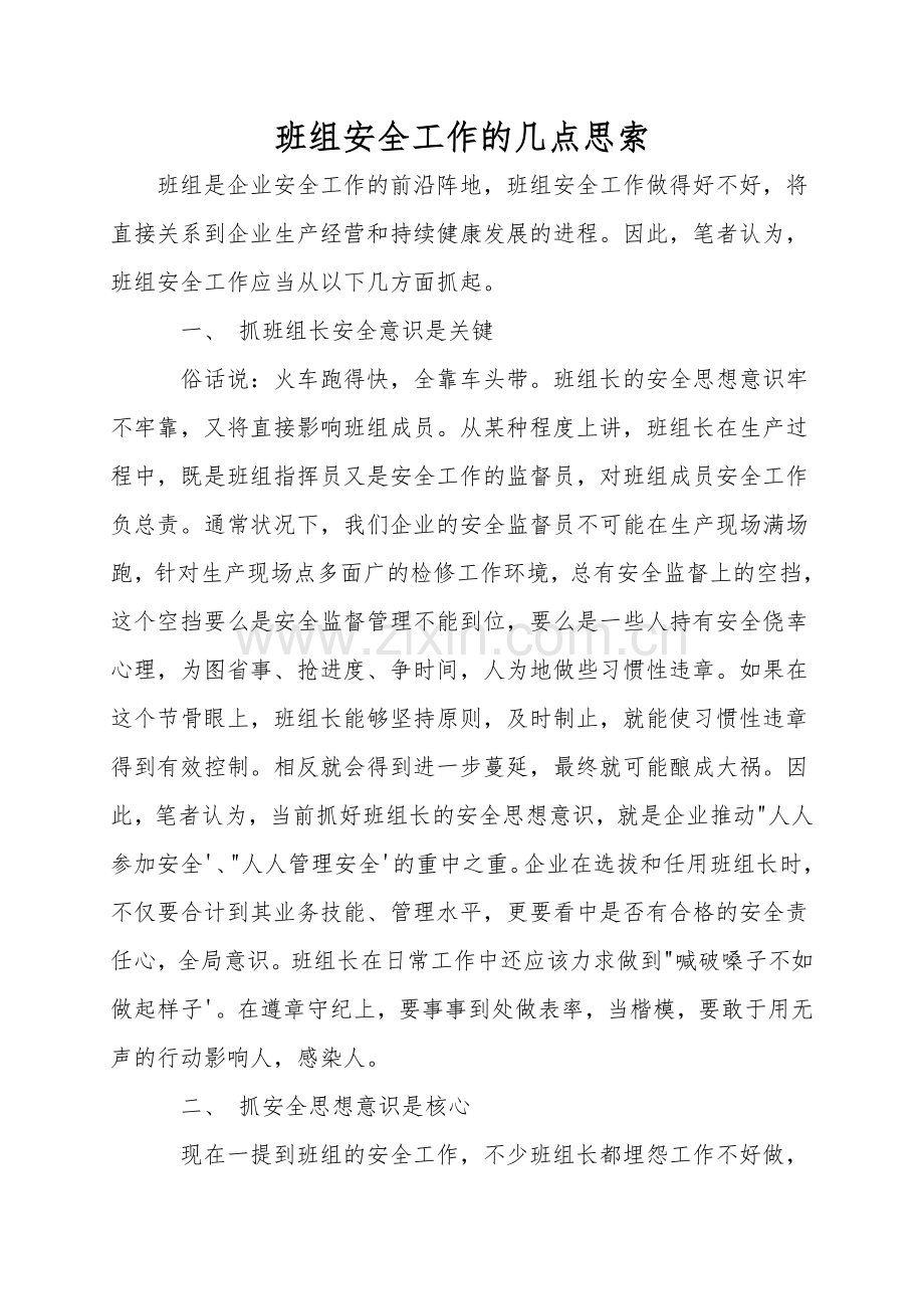 班组安全工作的几点思考.doc_第1页
