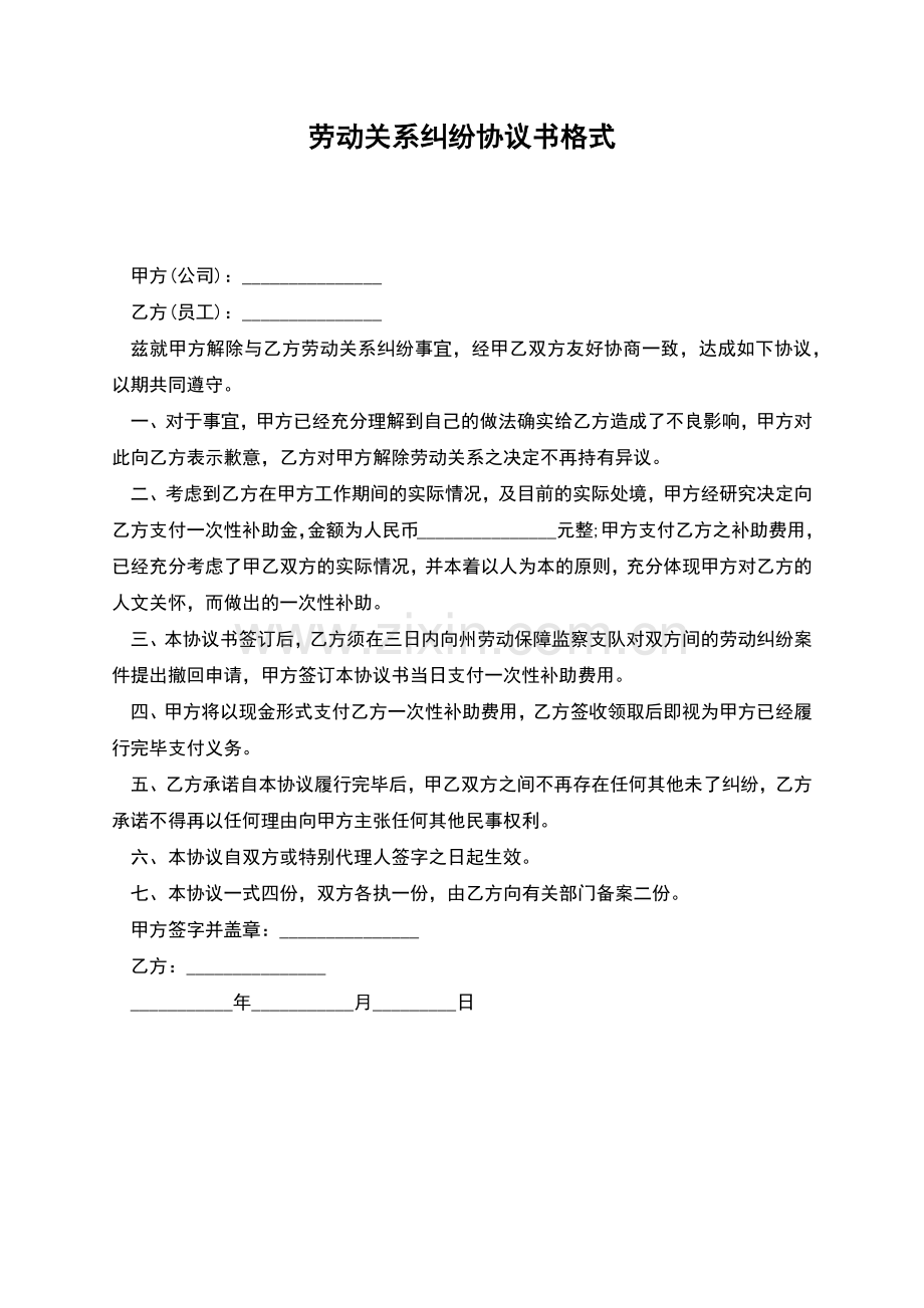 劳动关系纠纷协议书格式.docx_第1页