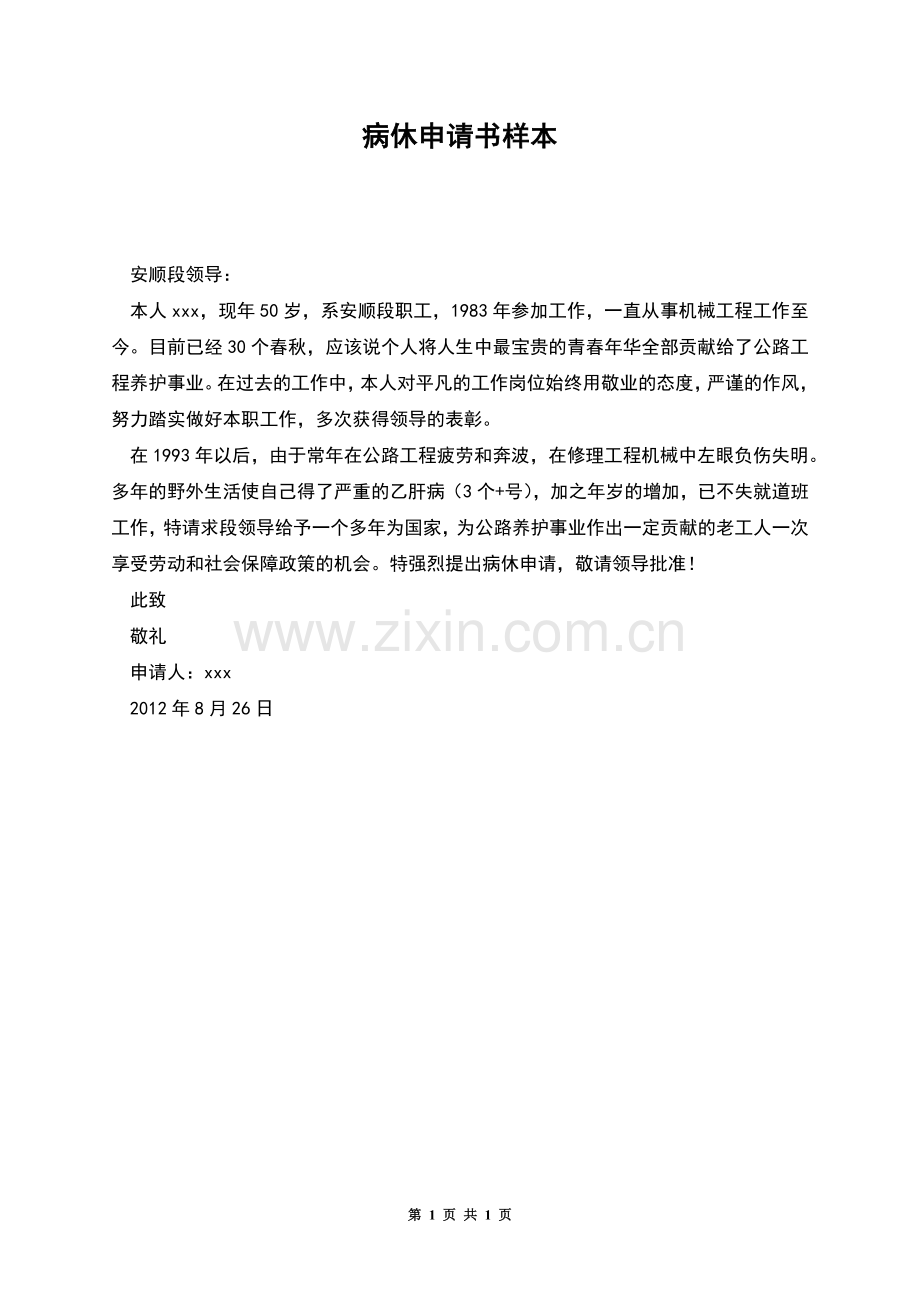 病休申请书样本.docx_第1页