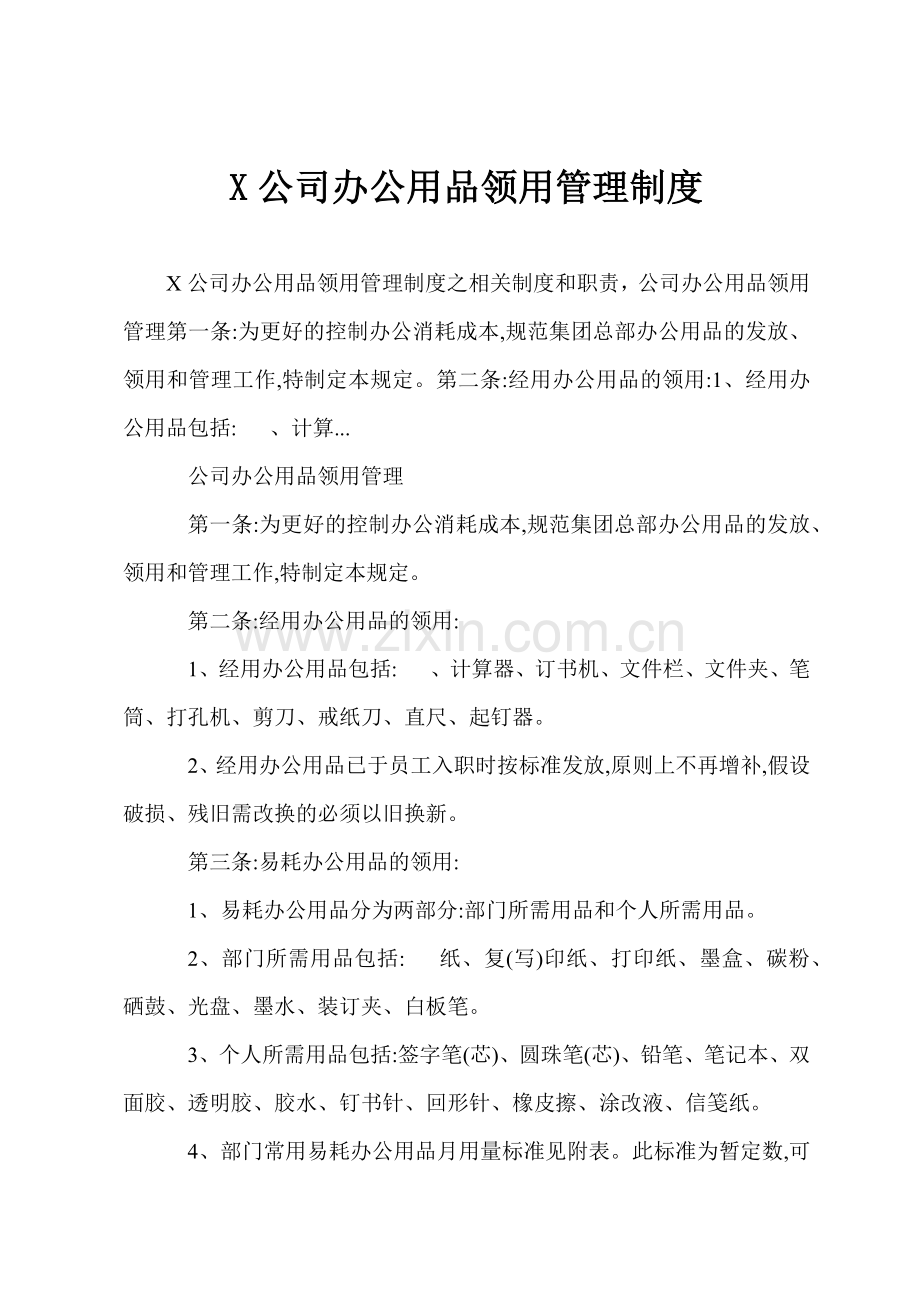 X公司办公用品领用管理制度.docx_第1页
