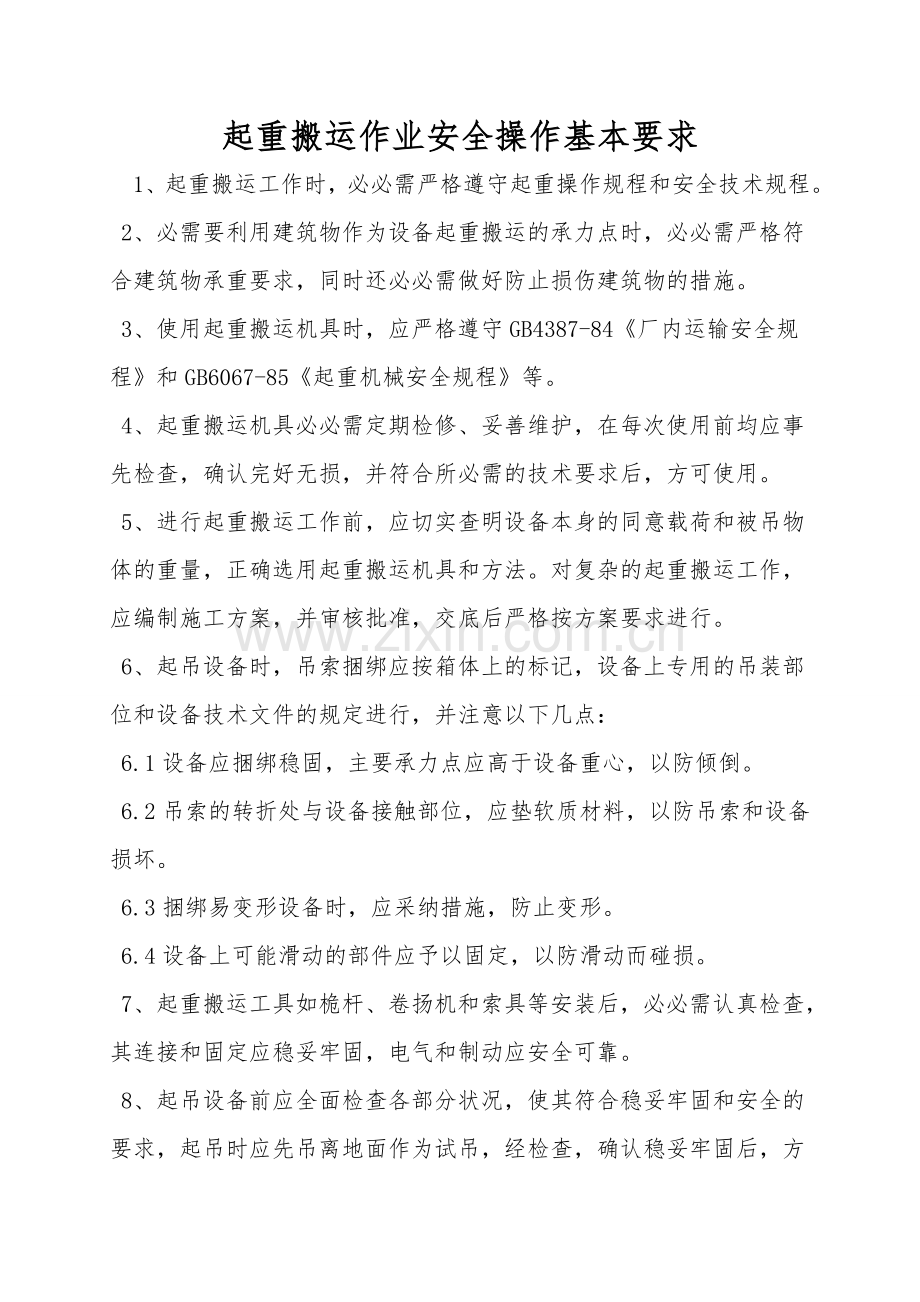起重搬运作业安全操作基本要求.doc_第1页