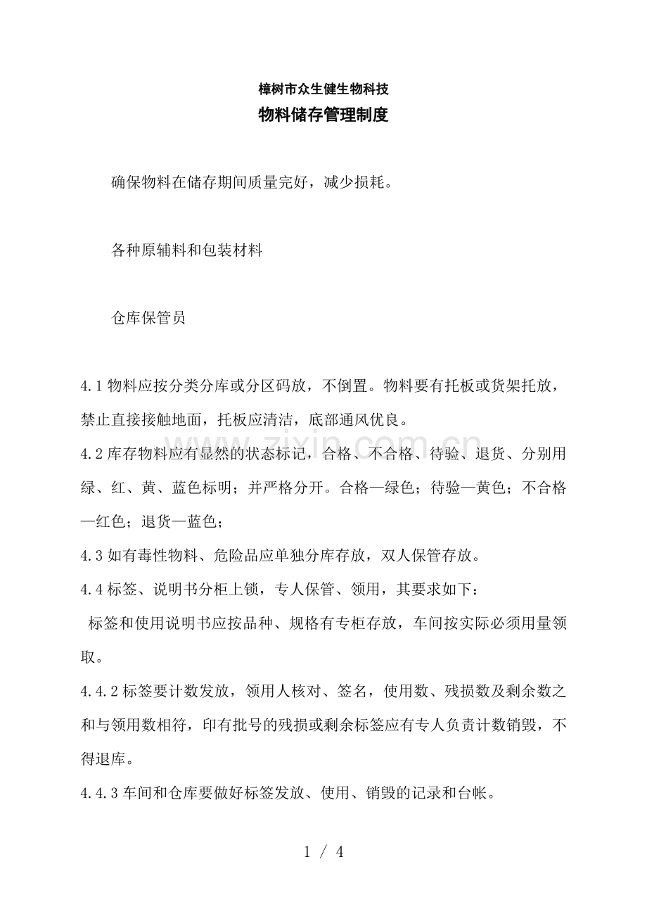 物料储存管理制度-保证原辅料和包材质量完好-减少损耗.doc_第1页