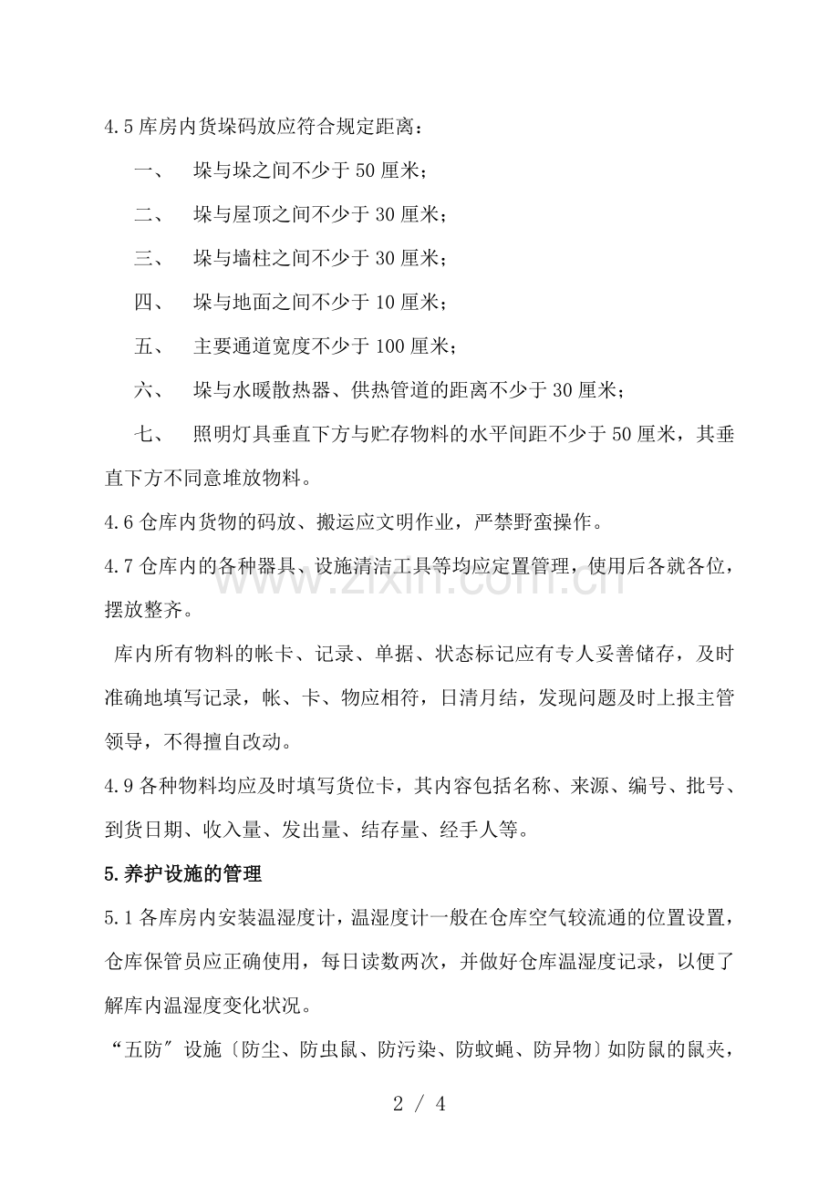 物料储存管理制度-保证原辅料和包材质量完好-减少损耗.doc_第2页