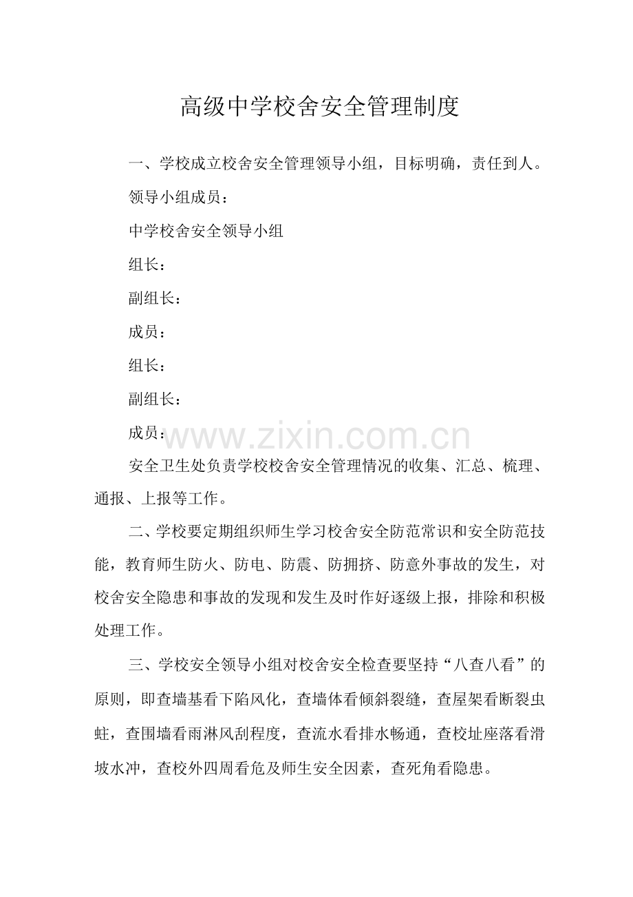 高级中学校舍安全管理制度.docx_第1页