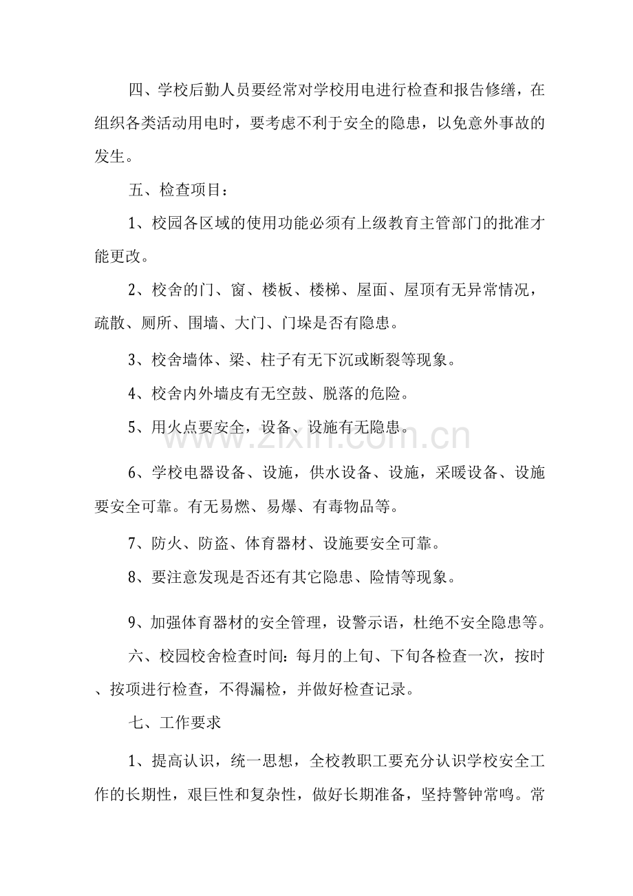 高级中学校舍安全管理制度.docx_第2页