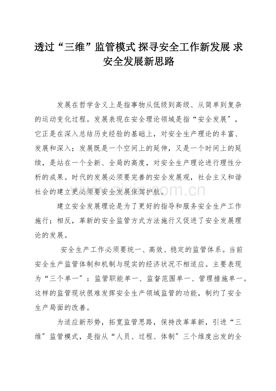 透过“三维”监管模式-探寻安全工作新发展-求安全发展新思路.docx_第1页