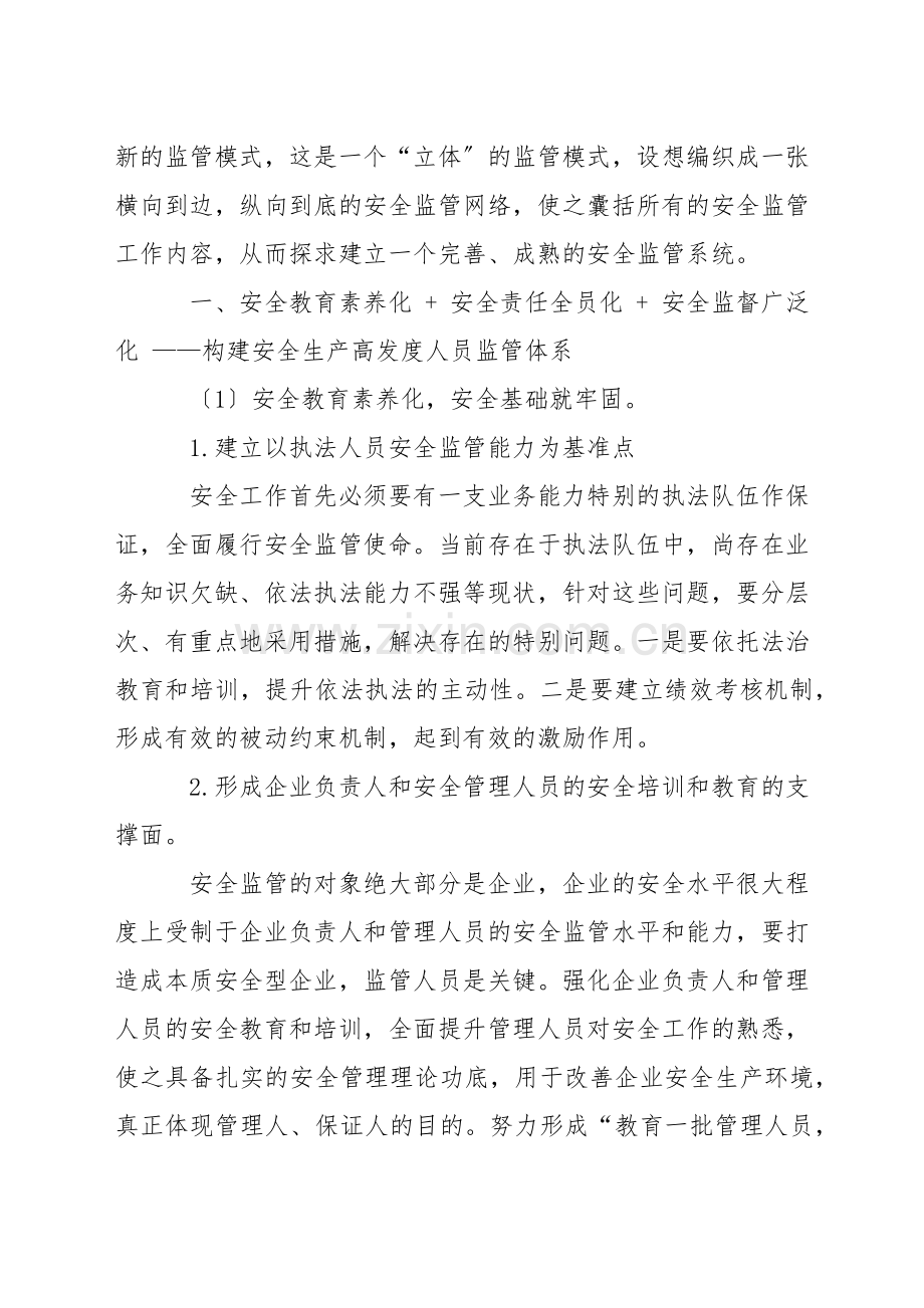 透过“三维”监管模式-探寻安全工作新发展-求安全发展新思路.docx_第2页