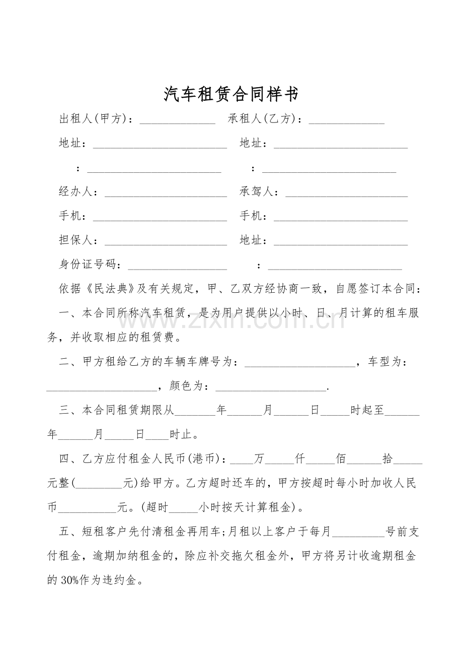 汽车租赁合同样书.doc_第1页