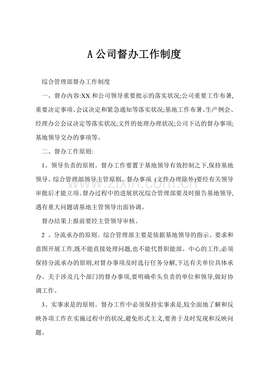 A公司督办工作制度.docx_第1页