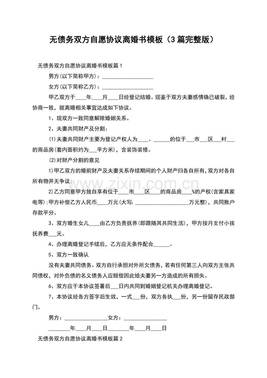 无债务双方自愿协议离婚书模板(3篇).docx_第1页