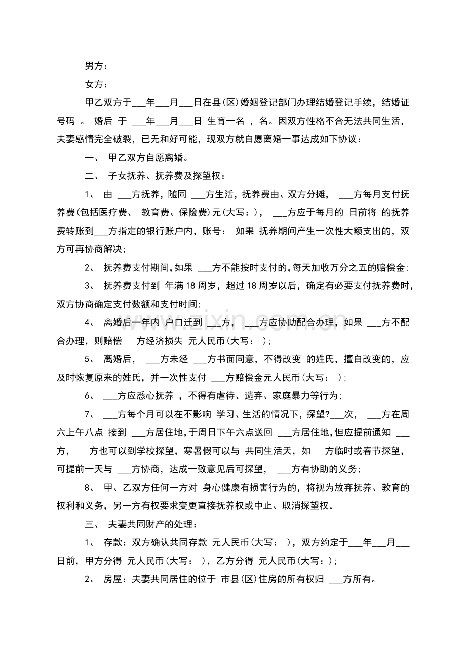 无债务双方自愿协议离婚书模板(3篇).docx_第2页