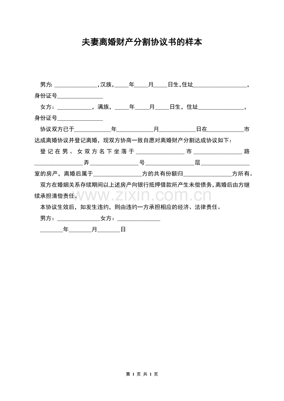 夫妻离婚财产分割协议书的样本.docx_第1页