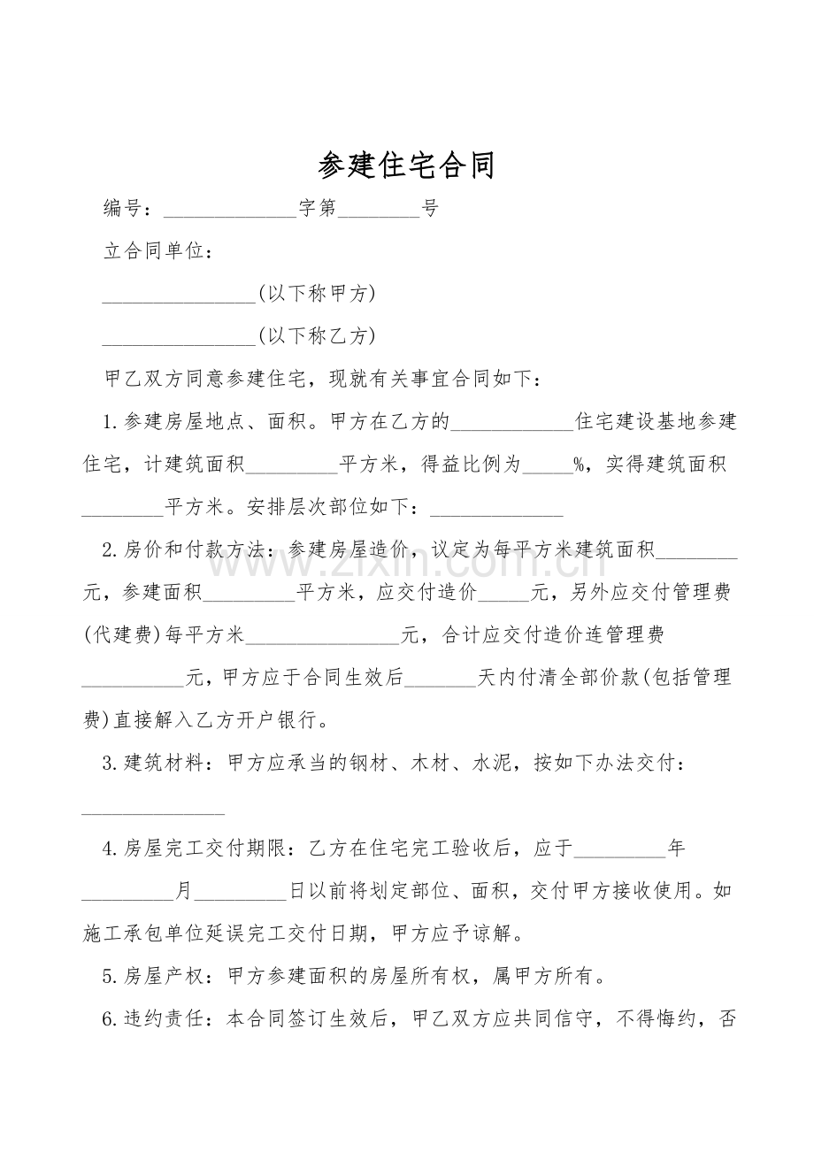 参建住宅合同.doc_第1页