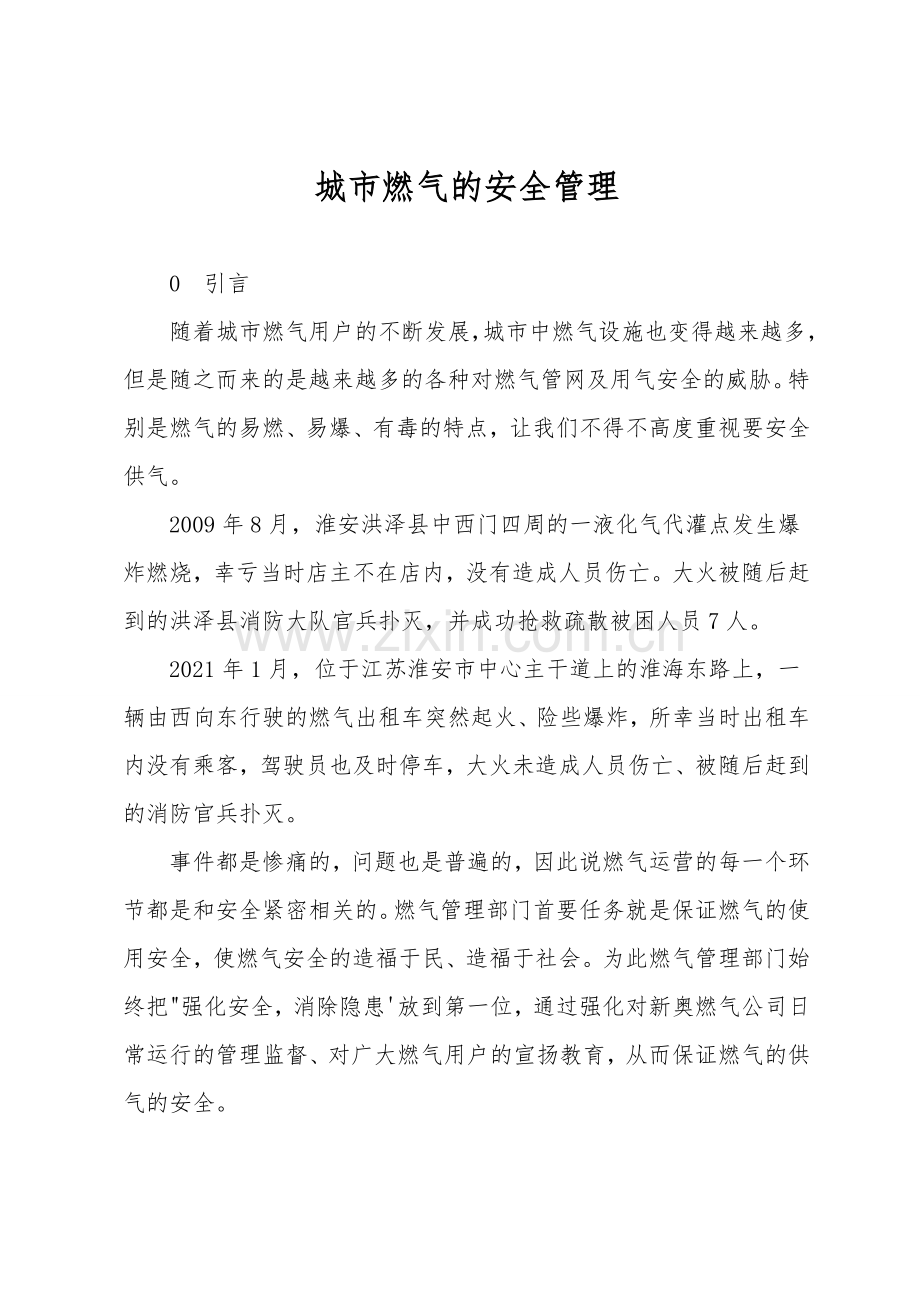 城市燃气的安全管理.doc_第1页