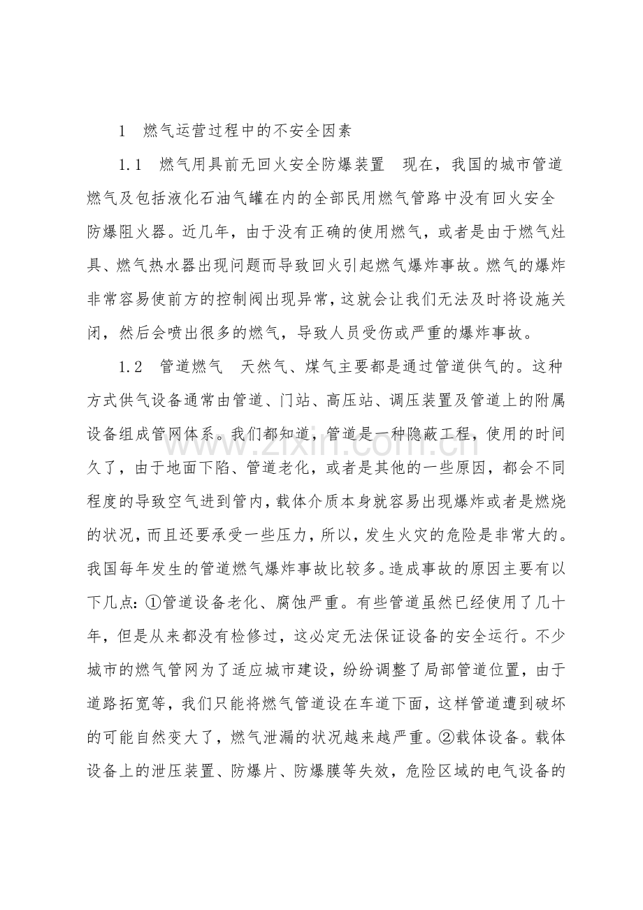 城市燃气的安全管理.doc_第2页