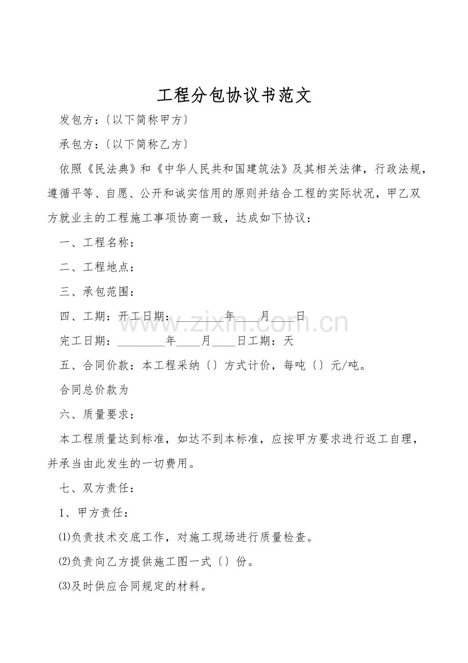 工程分包协议书范文.doc_第1页