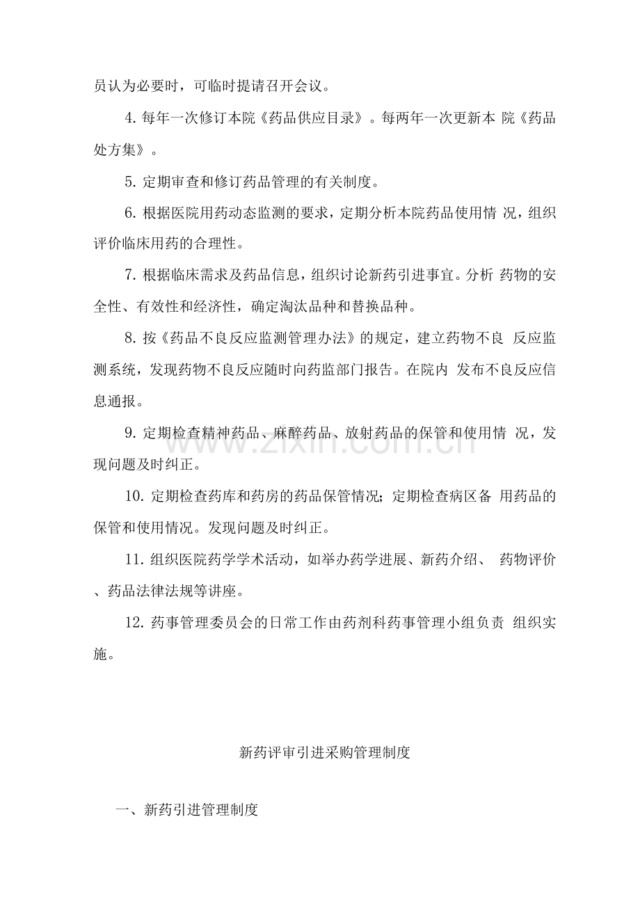 医院药事管理制度.docx_第2页