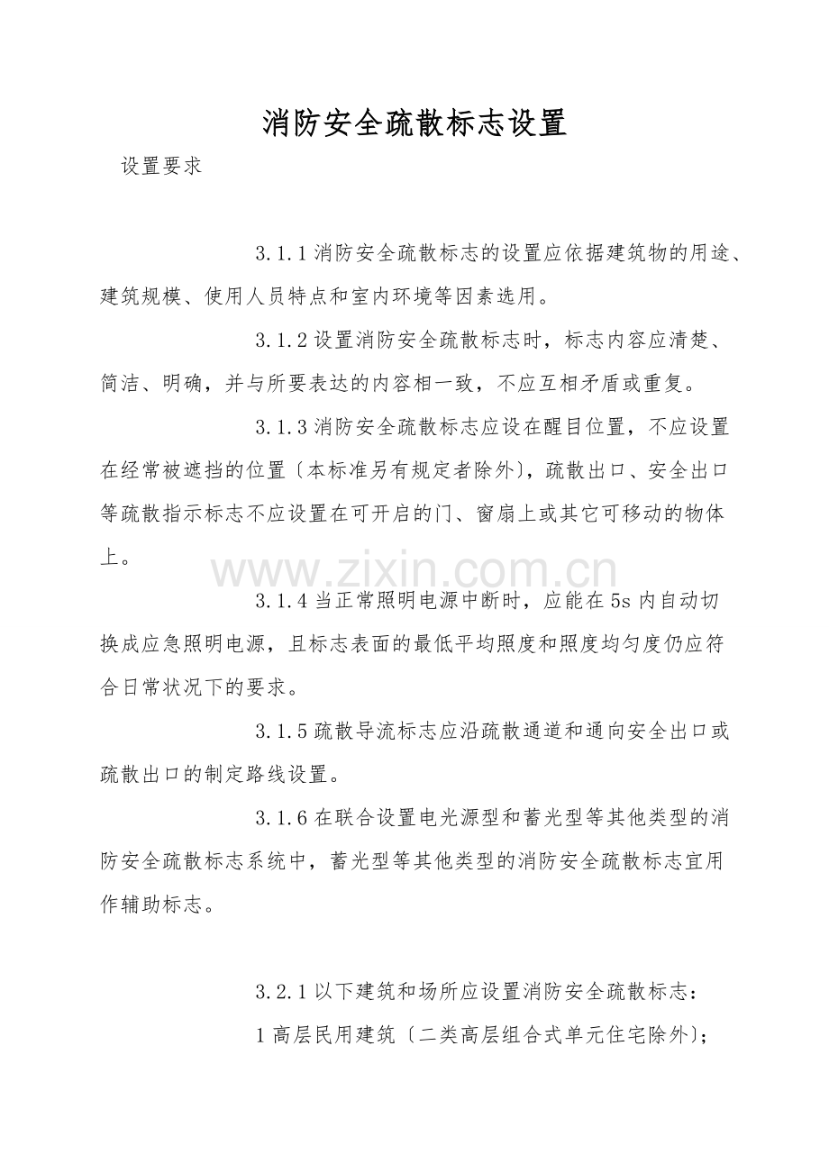 消防安全疏散标志设置.doc_第1页