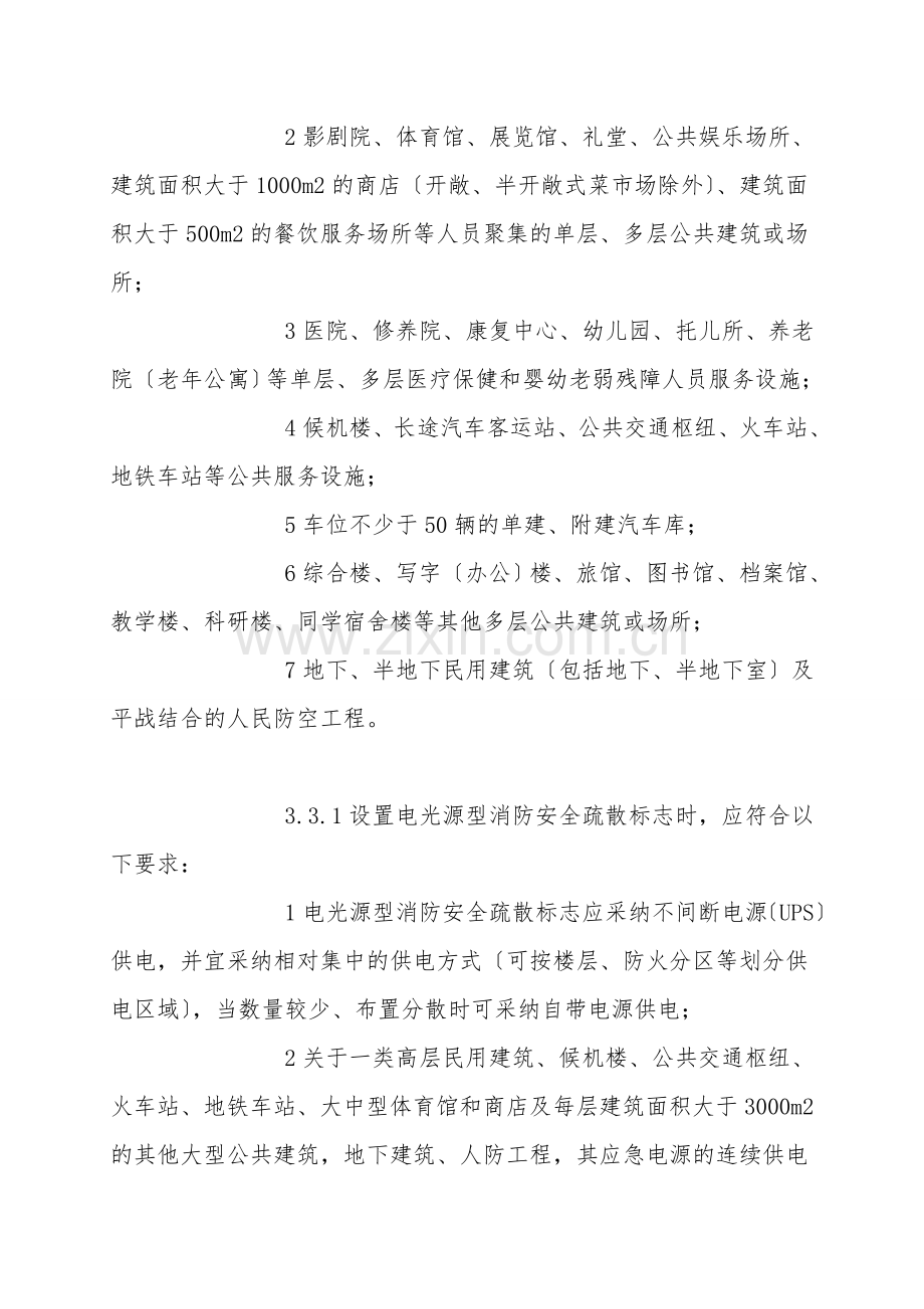 消防安全疏散标志设置.doc_第2页
